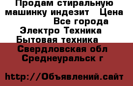 Продам стиральную машинку индезит › Цена ­ 1 000 - Все города Электро-Техника » Бытовая техника   . Свердловская обл.,Среднеуральск г.